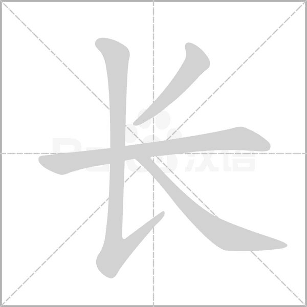 长笔顺动图