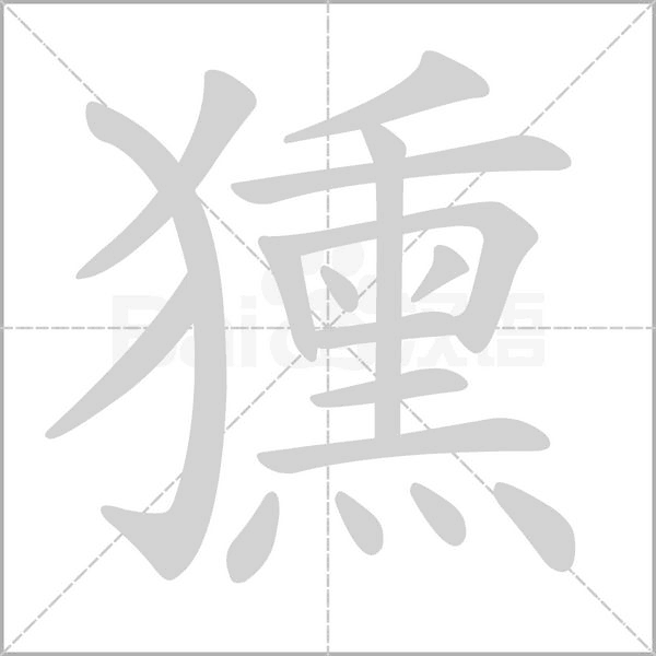獯笔顺动图