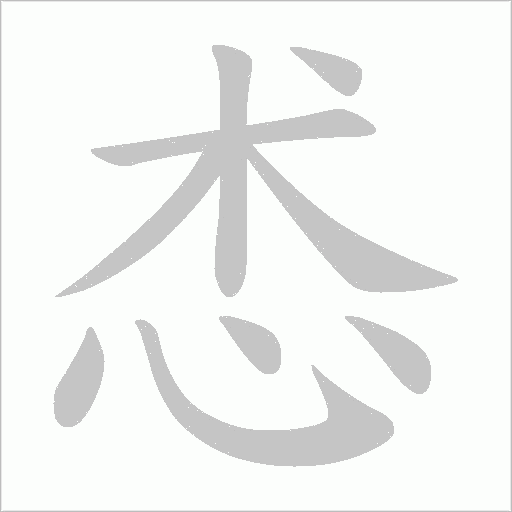 怸笔顺动图