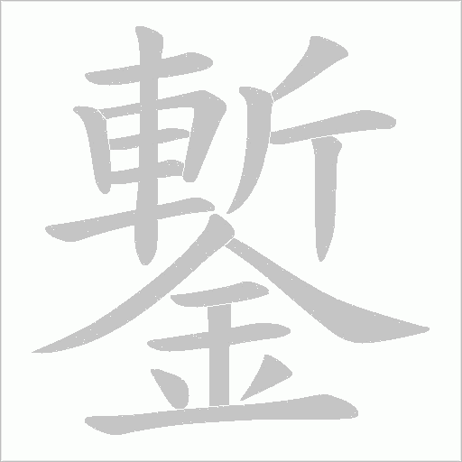 鏨笔顺动图