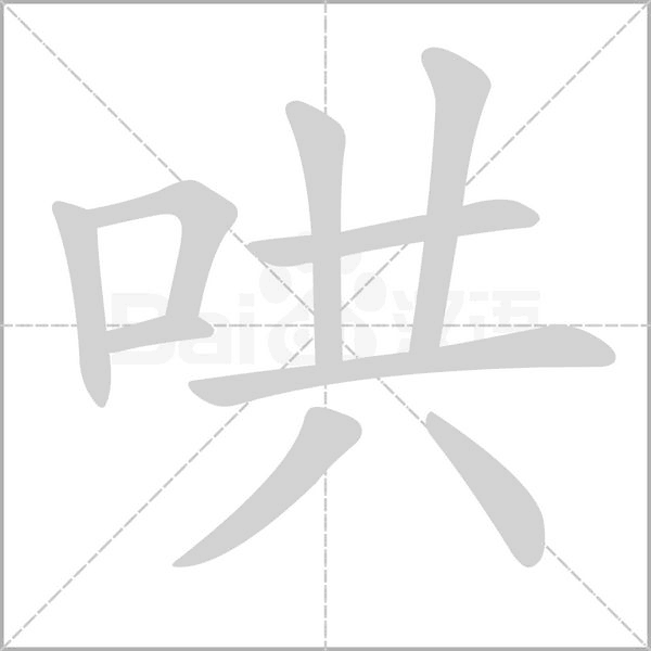 哄笔顺动图