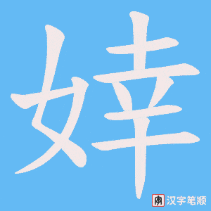 婞笔顺动图