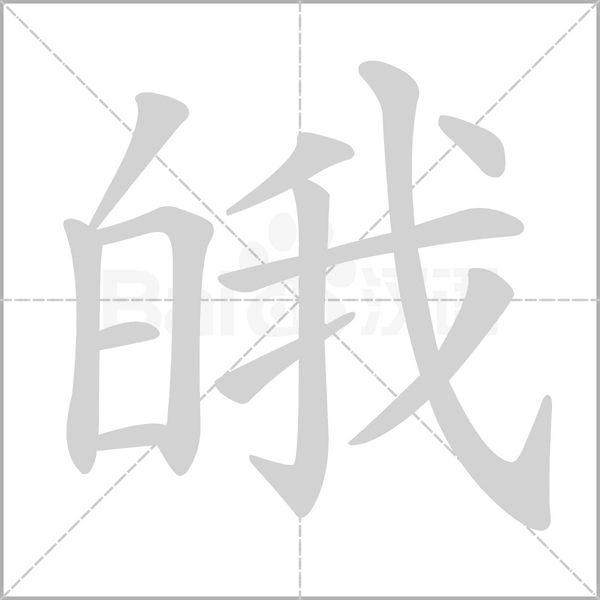 皒笔顺动图