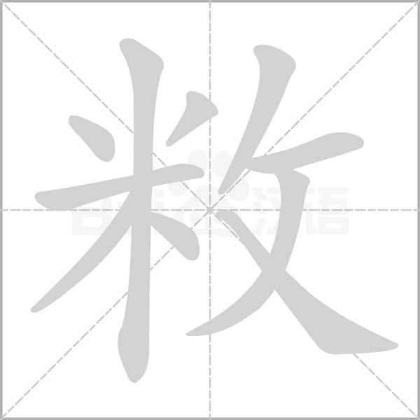敉笔顺动图