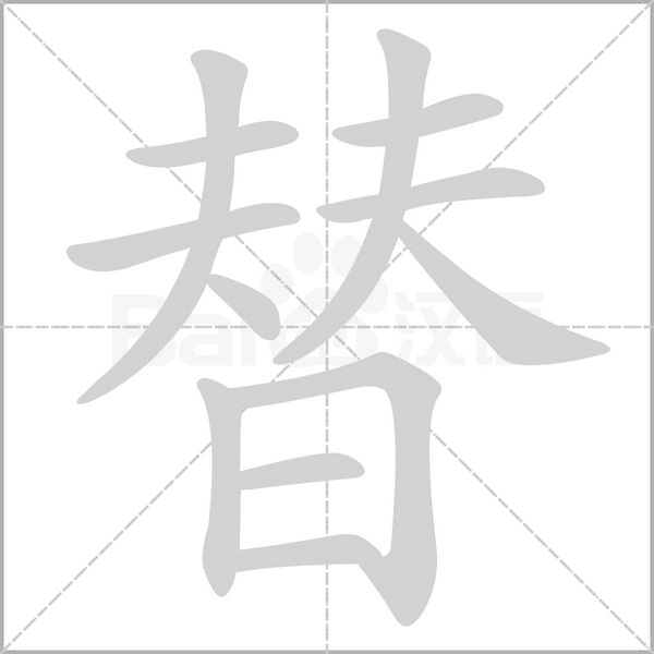 替笔顺动图