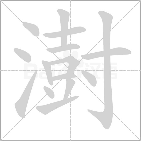 澍笔顺动图