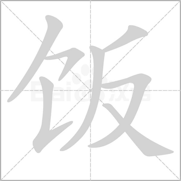 饭笔顺动图