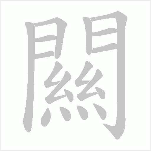 闗笔顺动图