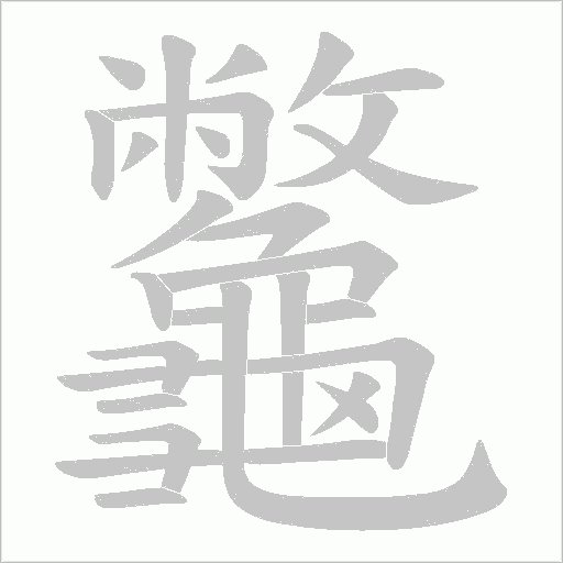 龞笔顺动图