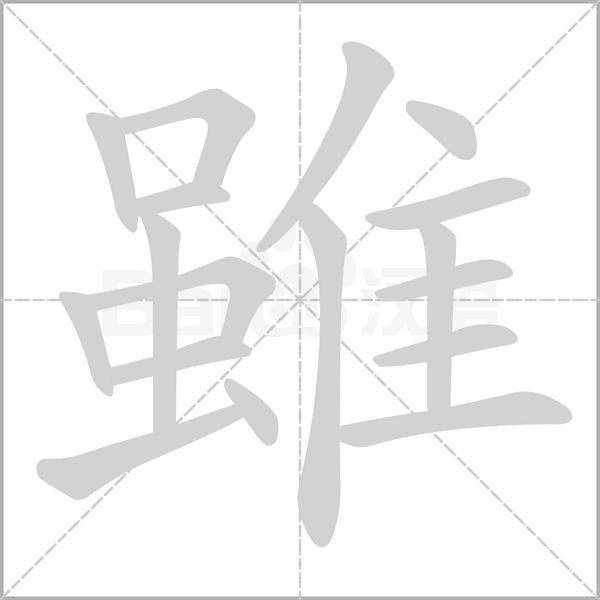 雖笔顺动图