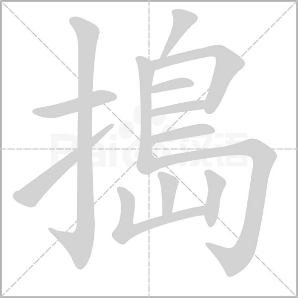 搗笔顺动图
