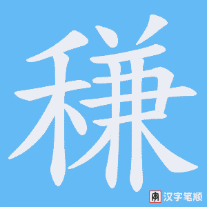 稴笔顺动图