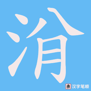 洕笔顺动图