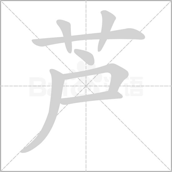 芦笔顺动图