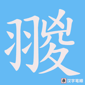 翪笔顺动图