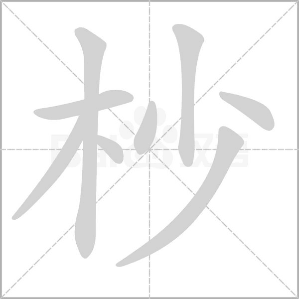 杪笔顺动图