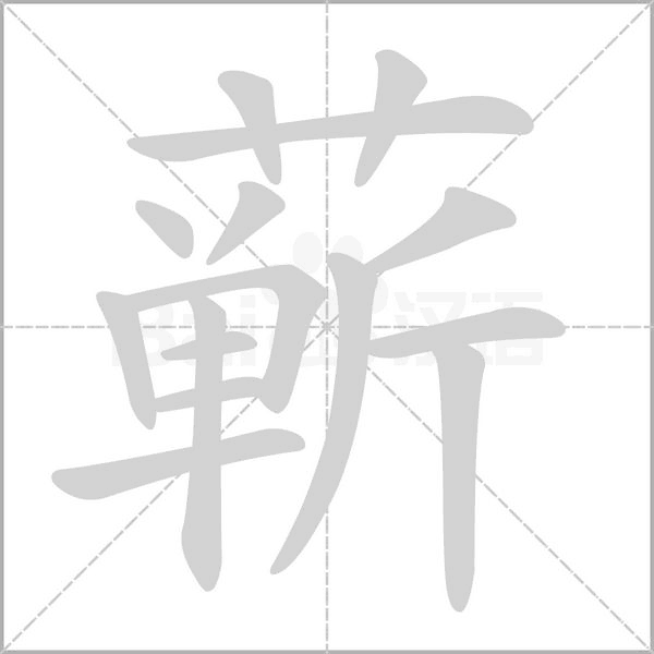蕲笔顺动图