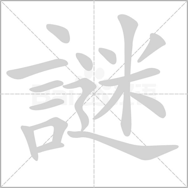 謎笔顺动图