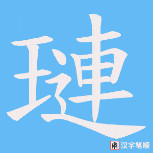 璉笔顺动图