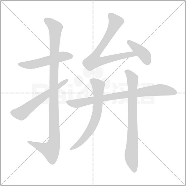 拚笔顺动图