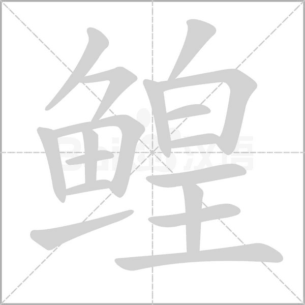 鳇笔顺动图