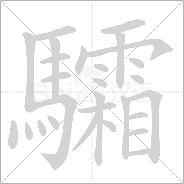 驦笔顺动图