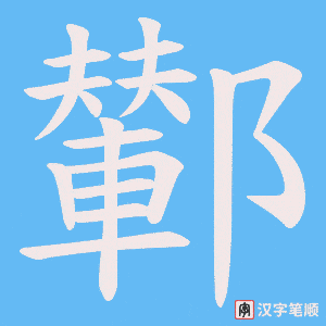 鄻笔顺动图