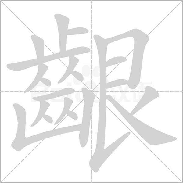 齦笔顺动图
