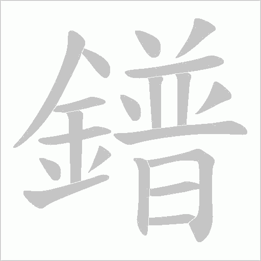 鐠笔顺动图