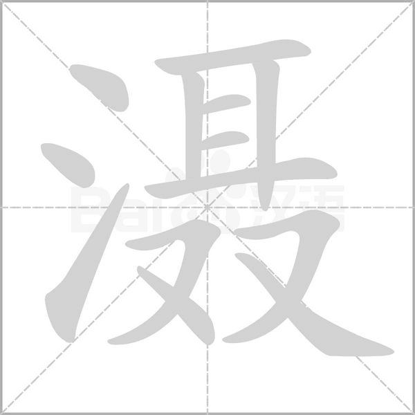 滠笔顺动图