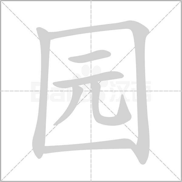 园笔顺动图
