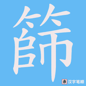 篩笔顺动图