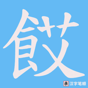 餀笔顺动图