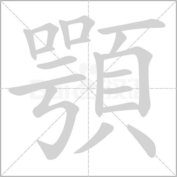 顎笔顺动图