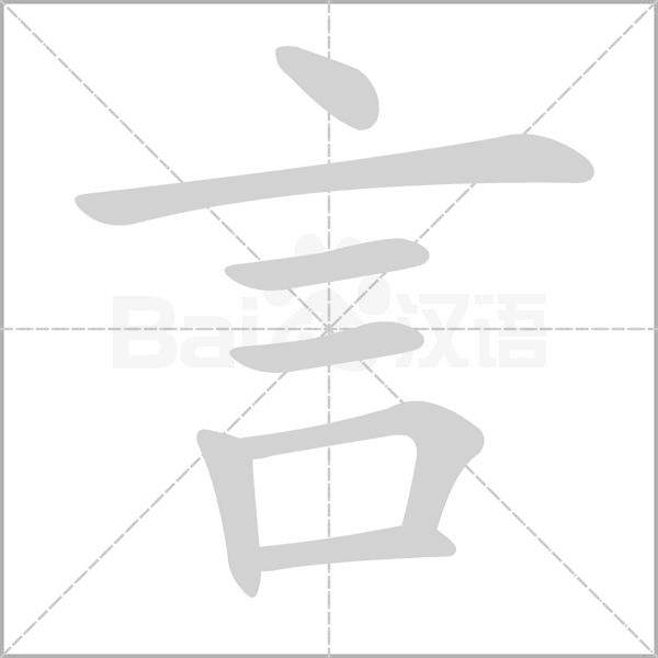 言笔顺动图