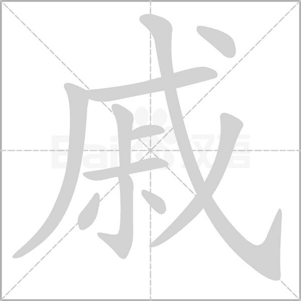 戚笔顺动图
