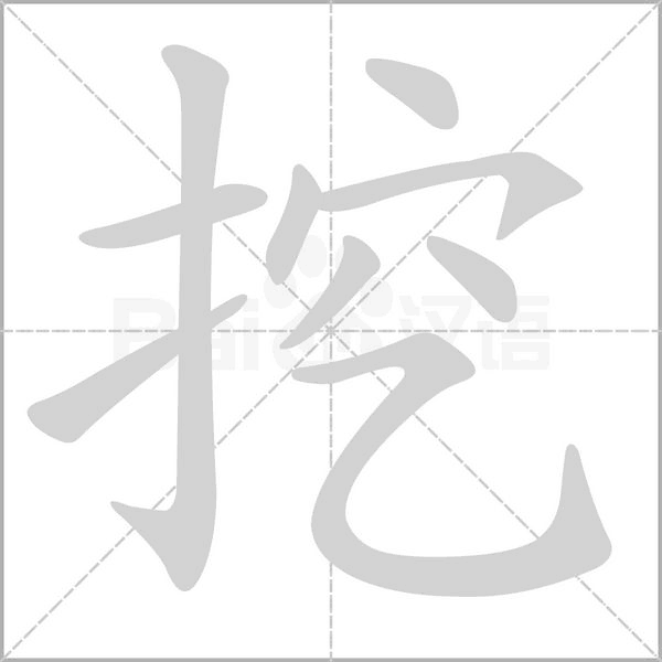 挖笔顺动图