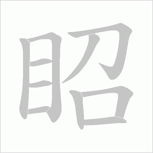眧笔顺动图