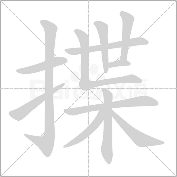 揲笔顺动图