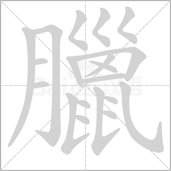臘笔顺动图