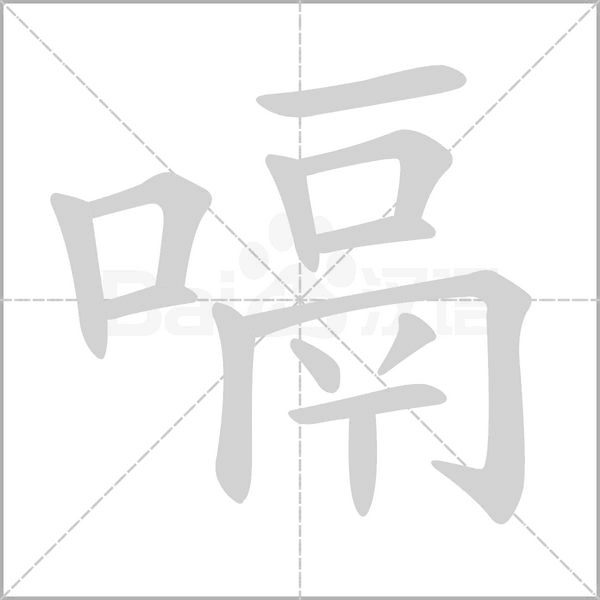 嗝笔顺动图