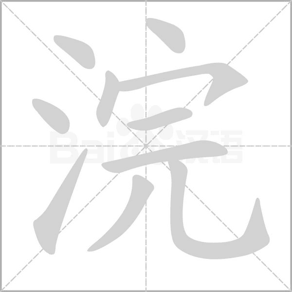 浣笔顺动图