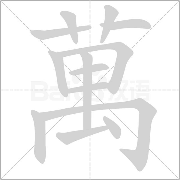 萬笔顺动图