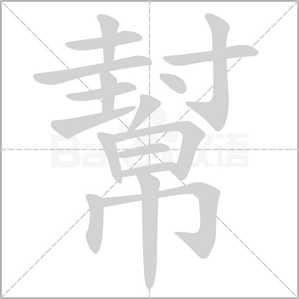 幫字动图