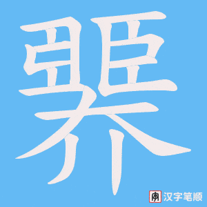 臩笔顺动图
