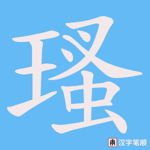 瑵笔顺动图