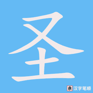 圣笔顺动图