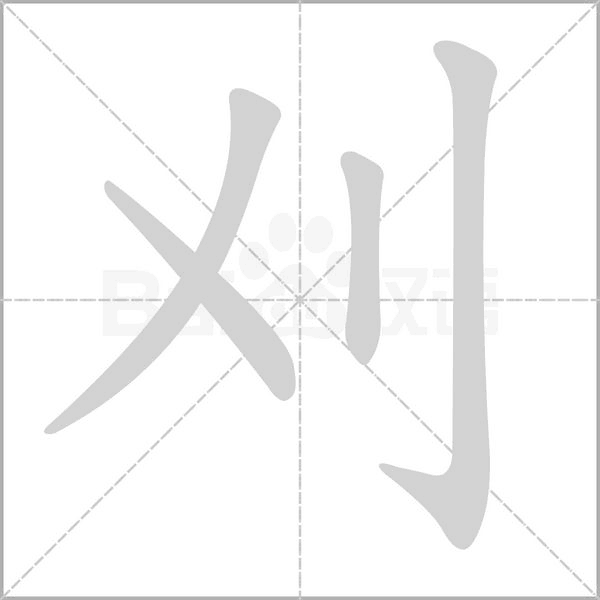 刈笔顺动图