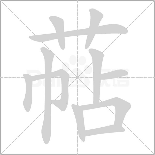 萜笔顺动图