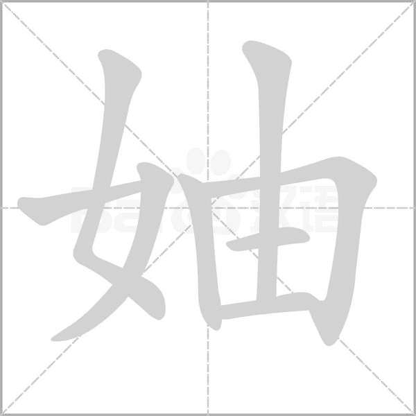 妯笔顺动图